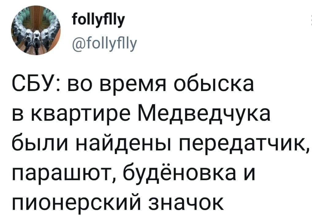 іоуПу тоНуПіу СБУ во время обыска в квартире Медведчука были найдены передатчик парашют будёновка и пионерский значок