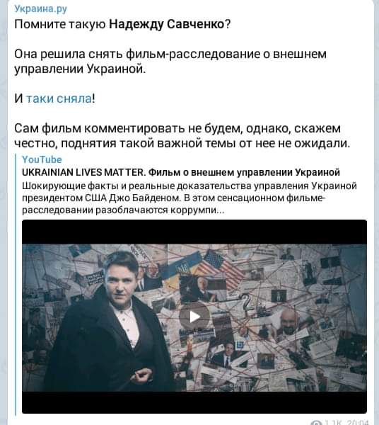 щыииа Помните такую Надежду Савченко Она решила снять Фильмерасспедсвание о внешнем управлении Украиной И таки сняла Сам фильм комментировать не Будем однако скажем честно поднятия такий важной темы от нее не ожидали УпиТиЬе пкпдшмм 55 мдттвп Фильм виешием управлеиии Украиной Шокирующие факты и реальньтедпказатедьства управления Украиной президентом СШАджо Байценою в этом венсационном фипьмв рассл