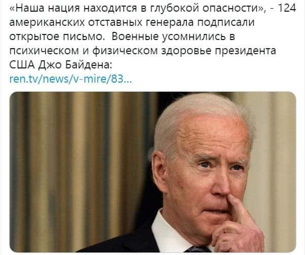 Наша нация находится в глубоко опасносги 1 4 американских отставных генерала подписали открытое письмо Военные усомнились в психическом и физическом здоровье президента США Джо Бай ен П И