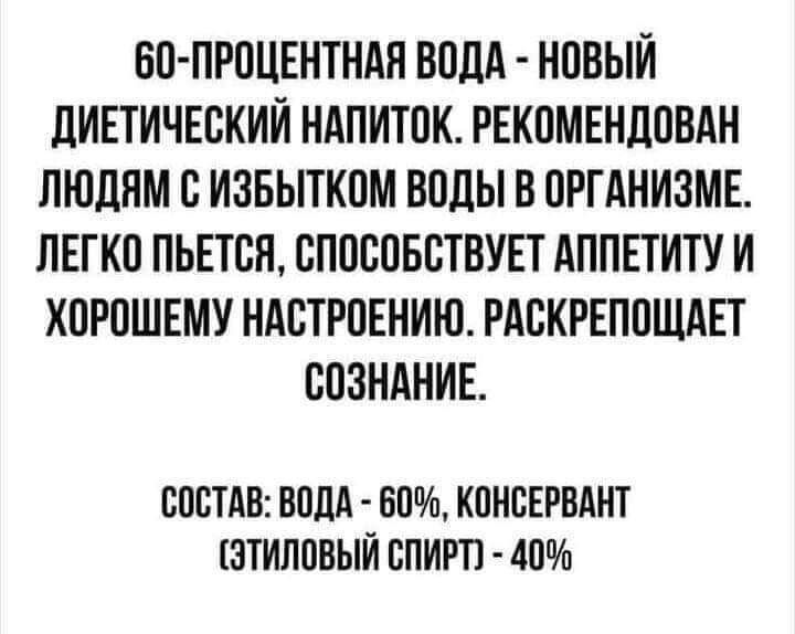 БО ПРПЦЕНТНАН ВОДА НПВЫЙ дИЕТИЧЕСКИЙ НАПИТПК РЕКОМЕНДОВАН ЛЮДЯМ С ИЗБЫТКОМ ВОДЫ В ОРГАНИЗМЕ ЛЕГКО ПЬЕТСЯ СПССОБСТВУЕТ АППЕТИТУ И ХПРПШЕМУ НАСТРОЕНИЮ РАСКРЕПОЩАЕТ СОЗНАНИЕ СОСТАВ ВОДА ВСа КОНСЕРВАНТ ЗТИЛОВЫЙ СПИРТ 40