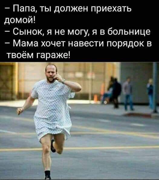 Папа ты должен приехать домой Сынок я не могу я в больнице Мама хочет навести порядок в твоём гараже