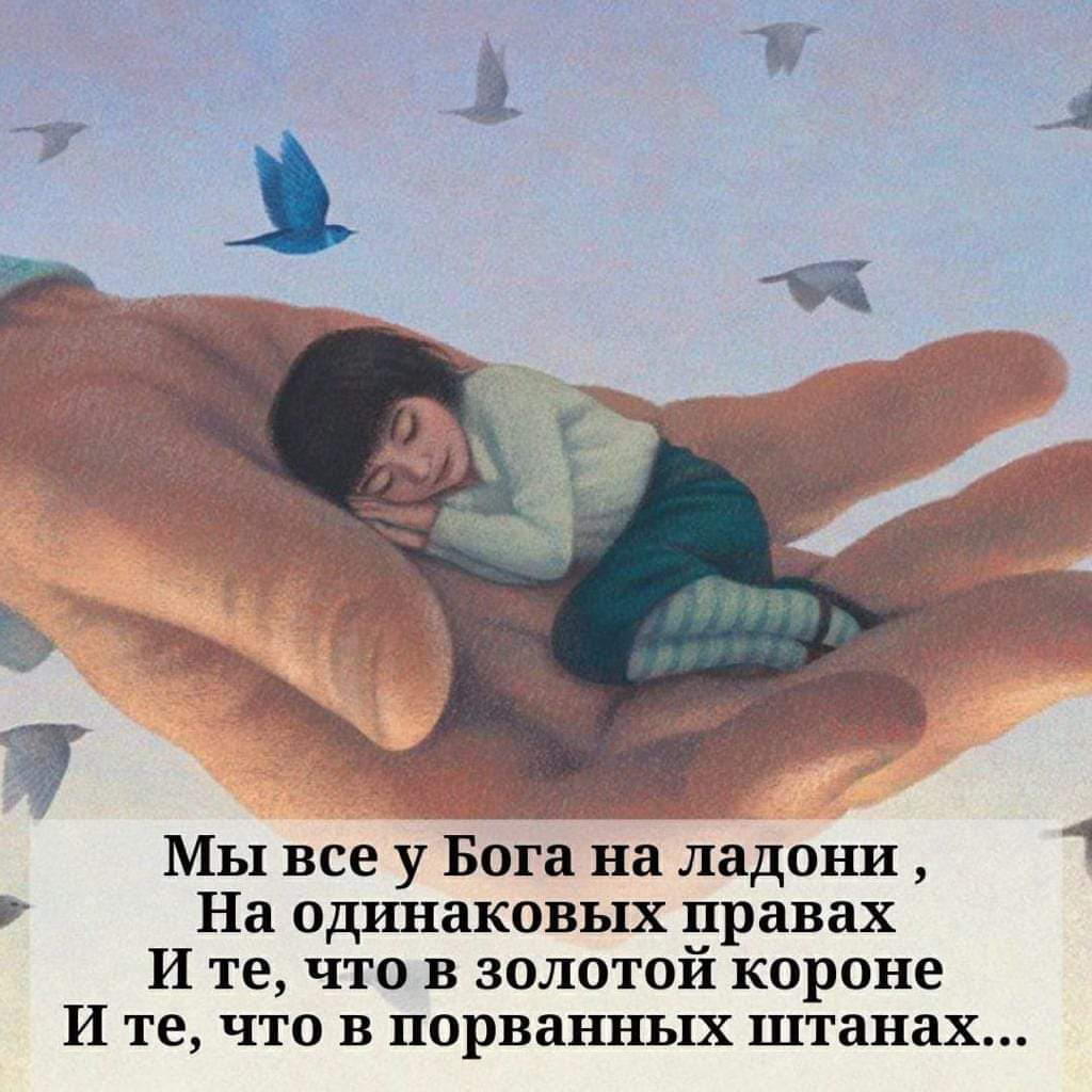 Мы все у Бога на ладони Р На одинаковых правах И те что в золотой короне И те что в порванных штанах