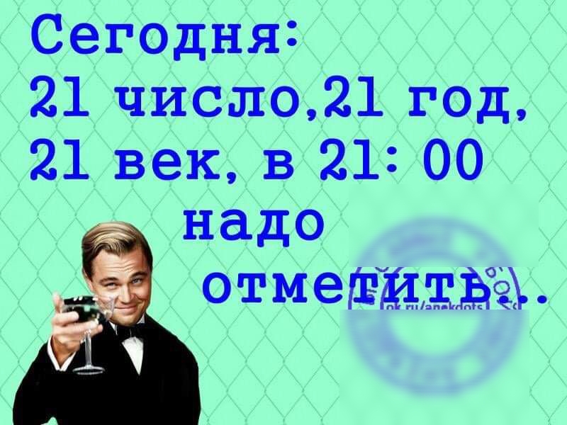 Сегодня 21 число21 год 21 век в 21 00 надо ОТМЭШИЩЬЁХ