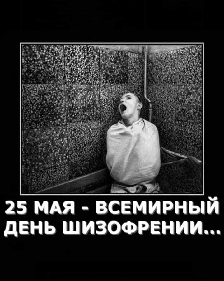 Ро 2 25 мая  всемирный день шизофрении...