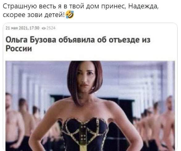 Страшную весть я в твой дом принес Надежда скорее зови детейій Ольга Бузова объявила об отъезде из России