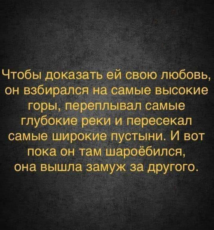 Чтобы доказать он взбирал вою любовь, высокие