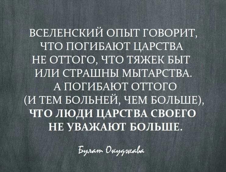 ВСЕЛЕНСКИЙ ОПЫТ ГОВОРИТ ЧТО ПОГИБАЮТ ЦАРСТВА НЕ ОТТОГО ЧТО ТЯЖЕК БЫТ ИЛИ СТРАШНЫ МЫТАРСТВА А ПОГИБАЮТ ОТТОГО И ТЕМ БОЛЬНЕЙ ЧЕМ БОЛЬШЕ ЧТО ЛЮДИ ЦАРСТВА СВОЕГО НЕ УВАКА10Т БОЛЬШЕ 0