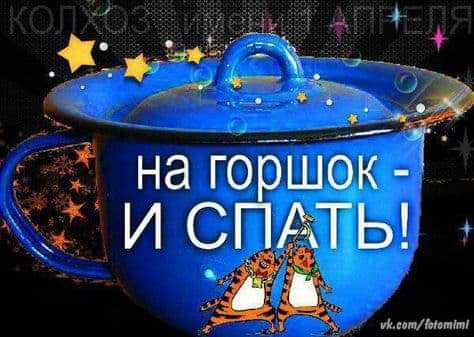 ЁЫЪЁ н _гё а 8 на горшок И СПАТЬ іх шиммт