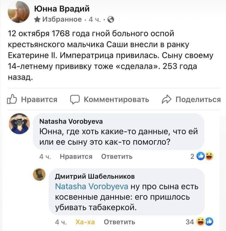 Юнна Врадий Избранное 4 ч 9 12 октября 1768 года гной больного оспой крестьянского мальчика Саши внесли в ранку Екатерине Императрица привилась Сыну своему 14летнему прививку тоже сделала 253 года назад С Нравится Комментировать Поделиться Маіазиа огоЬуеуа Юнна где ХОТЬ какие то данные ЧТО ей ИЛИ ее СЫНУ ЭТО как то ПОМОГЛО 4 ч Нравится Ответить 2 о дмитрий Шабельников Матазпа огоЬуеа ну про сына е