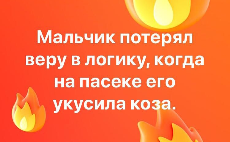 Мальчик птерял вору влогику когда на пасеке его укусила коза