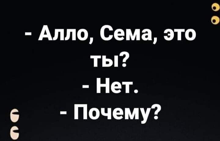 Алло Сема это ты Нет Почему 00