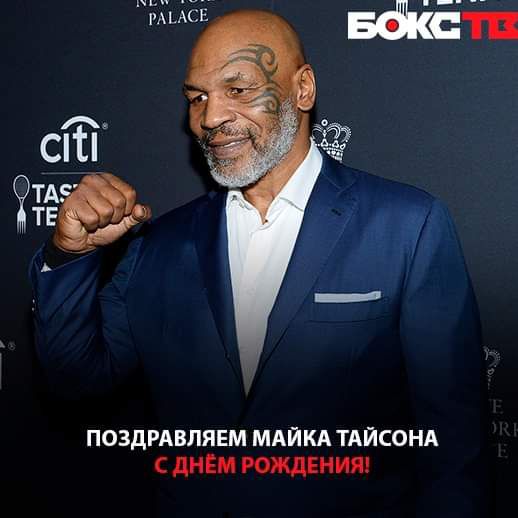Поздравляем майка тайсона с днём рождения!