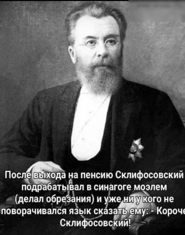 иа пенсию Склифосовский подрабатывал в синагоге моэлем делал обреёаиия и уже и кого не поворачивалбя язык сказать е Корощ Склифосовсуий