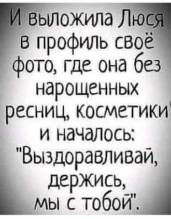 ыложила Л в профиль своё фото где она без нарощенных ресниц косметики и началось Выздоравливай держись мы с тобой