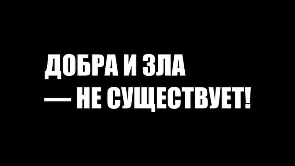 до И ЗЛА НЕ СУЩЕСТВУЕТ