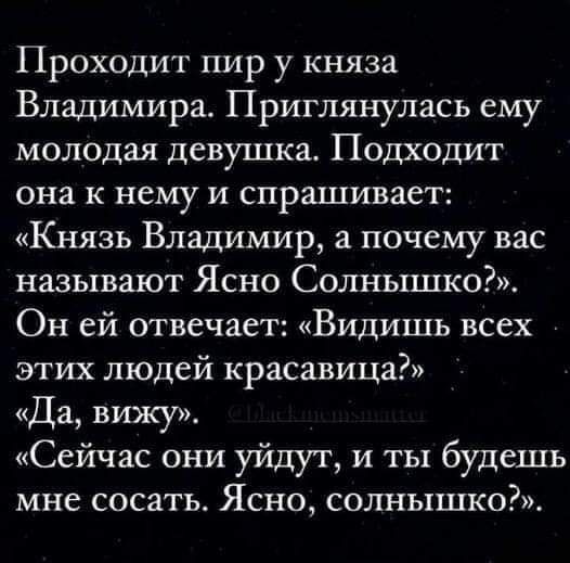 Анекдот № Пирует князь Владимир Красно Солнышко. Шум-гам, дружинники…