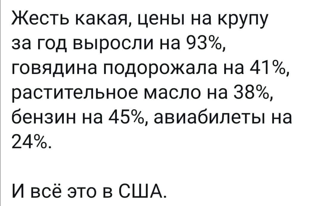 Жесть какая цены на крупу за год выросли на 93 говядина подорожала на 41 растительное масло на 38 бензин на 45 авиабилеты на 24 И всё это в США