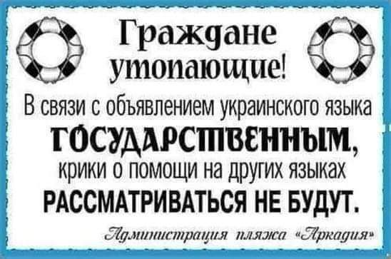 Ч ___ _ ___ Гражуане утопающие 5 В СВЯЗИ С ОБЪЯВЛЕНИЭМ УКПЗИНСКОГО ЯЗЫКЕ Ё ГОСУДАРСШВСННЫМ крики о помощи на других языках РАССМАТРИВАТЬСЯ НЕ БУДУТ Ярилиплрпция пляжа щЙркауіяи