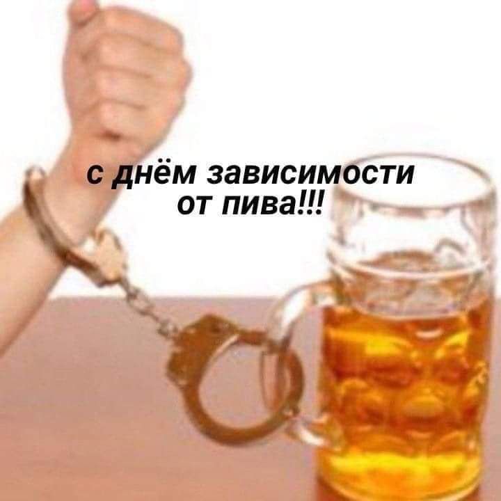 нём зависимбсти от пива