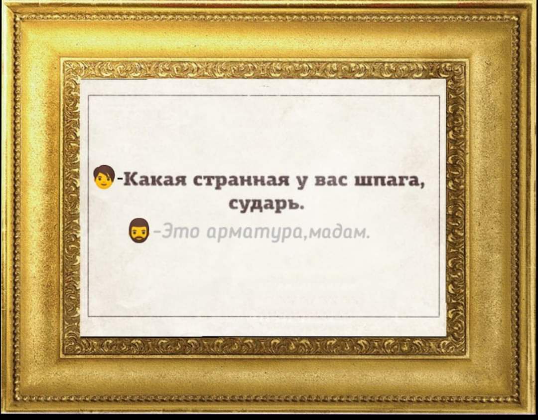 _ АА___Щ 7 7 33 11 ЁЗміЁ _ міг Какая странная у вас шпага сударь