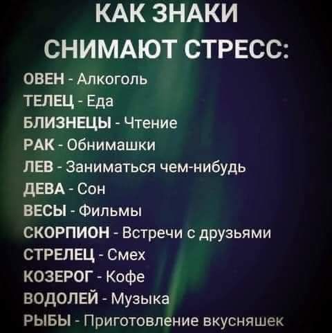 КАК ЗНАКИ СНИМАЮТ СТРЕСС ОВЕН Алкоголь ТЕЛЕЦ Еда БЛИЗНЕЦЫ Чтение РАК Обнимашки ЛЕВ Заниматься чемнибудь дЕВА Сон ВЕСЫ Фильмы СКОРПИОН Встречи с друзьями СТРЕЛЕЦ Смех КОЗЕРОГ Кофе ВОДОЛЕЙ Музыка РЫБЫ Приготовление вкусняшек