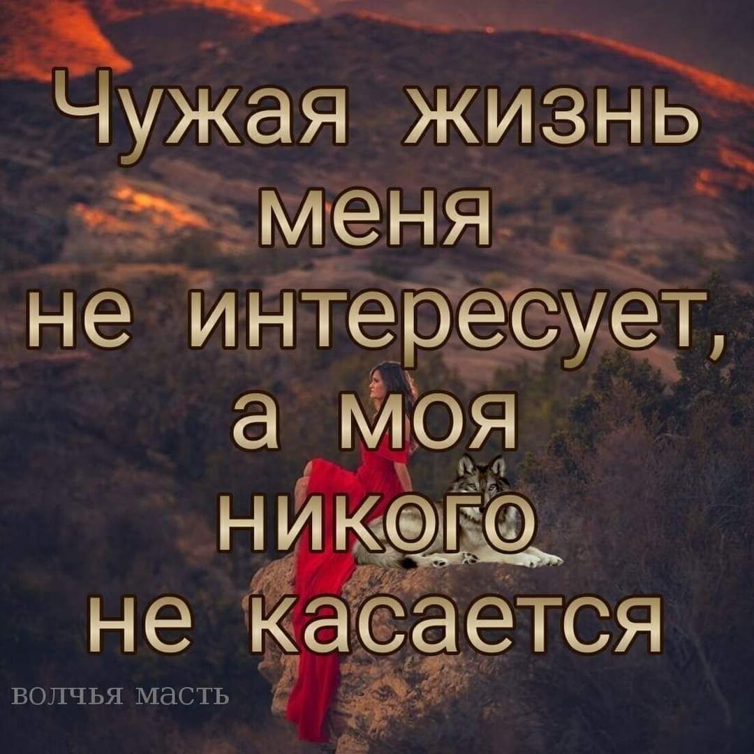 Чужая ЖИЗЁ ьМЁНЯдг ч 3 не интер Ёёт не касается ВОПЧЬЯ МЭСТЬ
