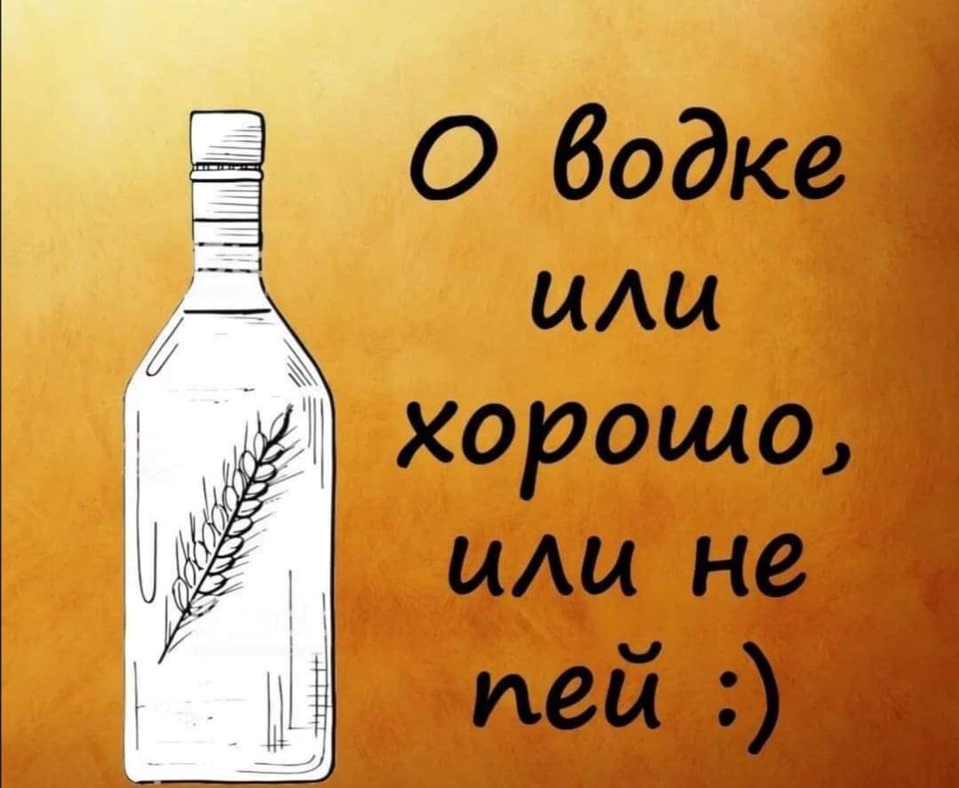 о водке или хоромо, или не пей :