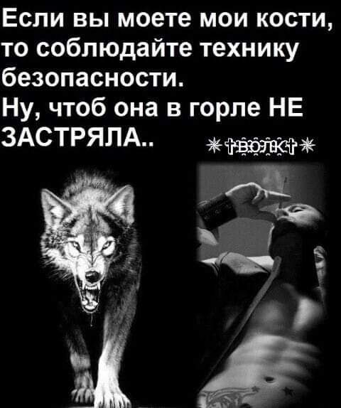 Если вы моете мои кости то соблюдайте технику безопасности Ну чтоб она в горле НЕ ЗАСТРЯЛА
