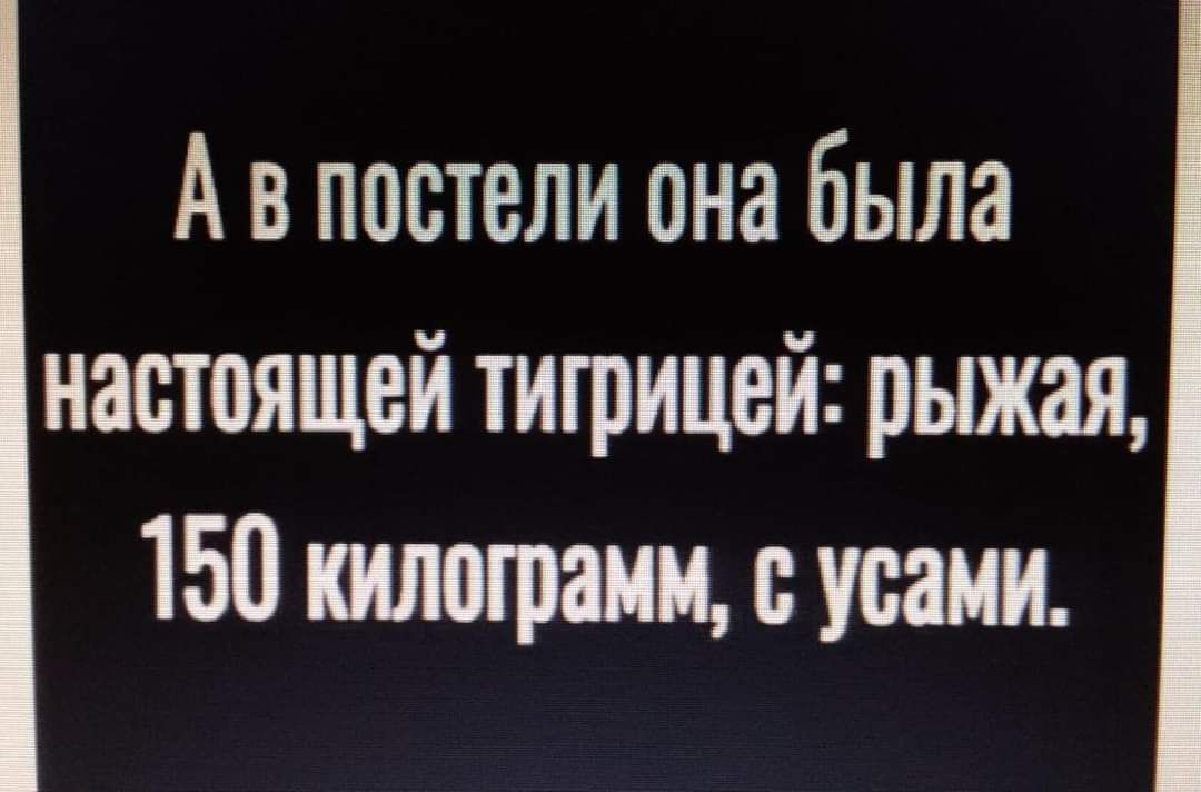 Ав постели она была настоящей тигрицей рыжая 150 шатрами усами