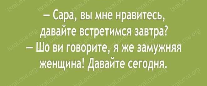 Сара вы мне нравитесь давайте встретимся завтра Шо ви говорите я же замужняя женщина давайте сегодня