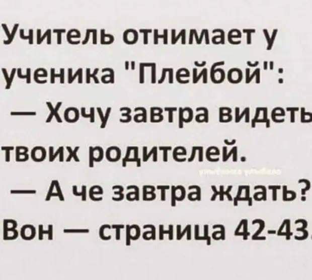 Учитель отнимает у ученика Плейбой Хочу завтра видеть твоих родителей А че завтра ждать Вон страница 42 43