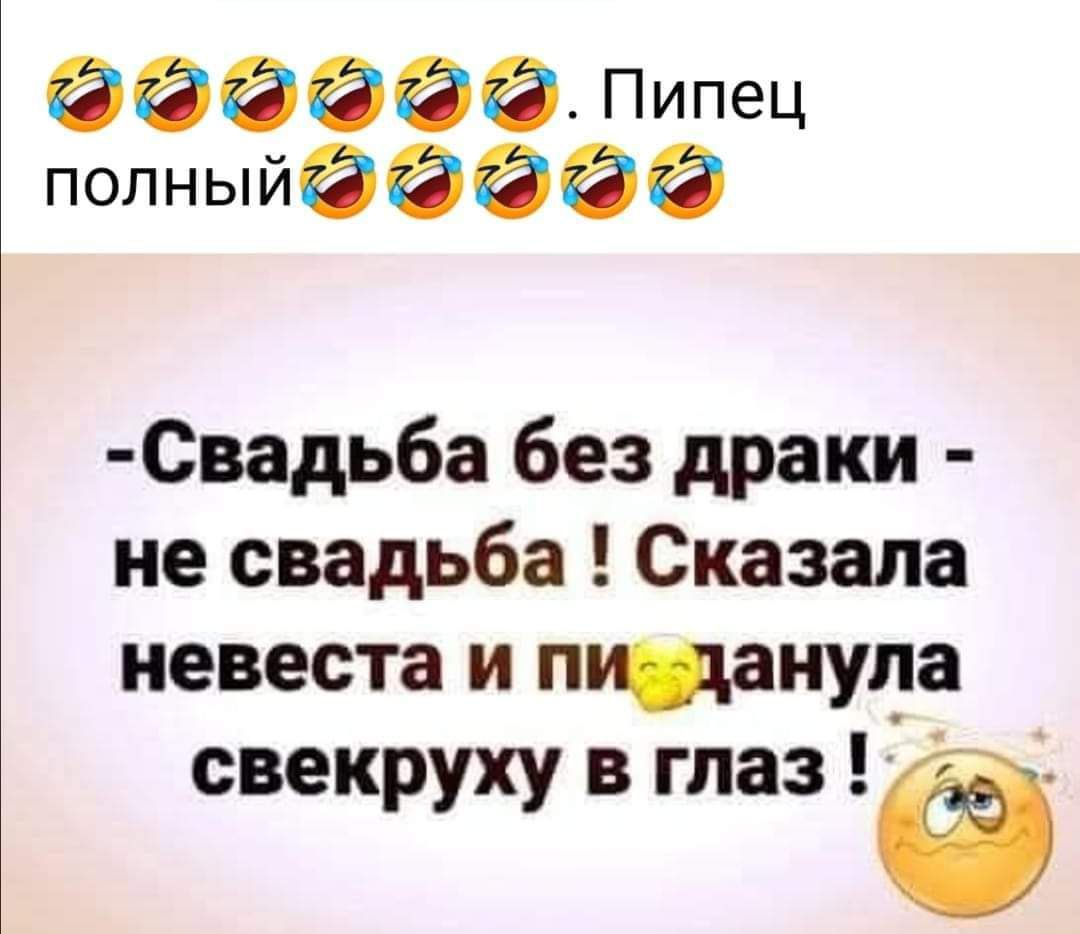 аааада Пипец полныйааааа СВадьба без драки не свадьба Сказала невеста и пануда свекруху в глаз ё