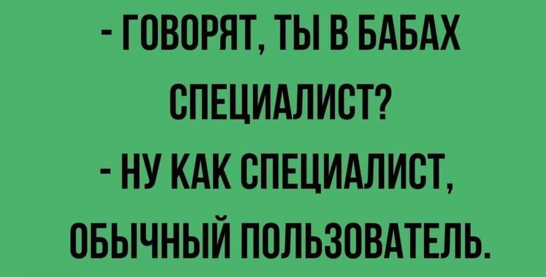 ГОВОРЯТ ТЫ В БдБАХ СПЕЦИАЛИСТ НУ КАК СПЕЦИАЛИСТ ОБЫЧНЫЙ ПОЛЬЗОВАТЕЛЬ