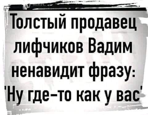 Толстый продавец лифчиков Вадим ненавидит фразу Ну где то каку вас