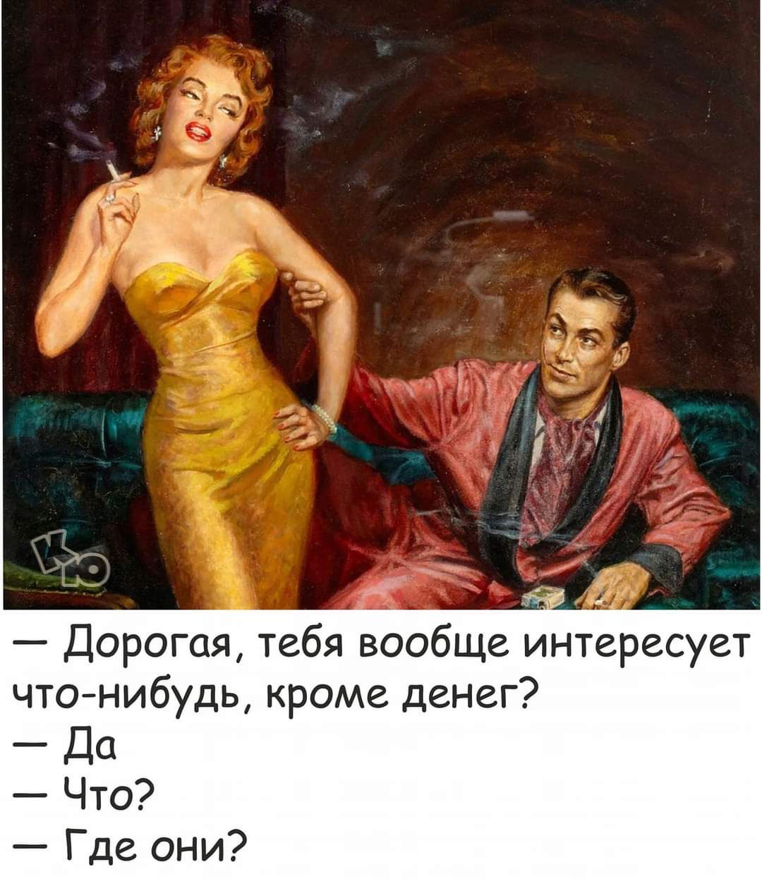 Ё _ Г Ёж з _ _4 1 А Дорогая тебя вообще интересует чтонибудь кроме денег Да Что Где они
