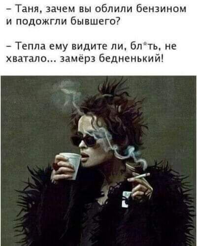 Таня зачем вы облили бензином и подожгли бывшего7 Тепла ему видите ли Бпть не хватало замерз бедненький