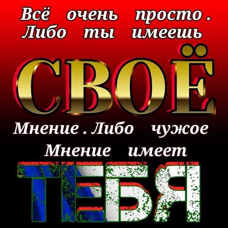 Всё очень просто Либо ты имеешь СВОЁ Мнение Либо чужое Мнение имеет д