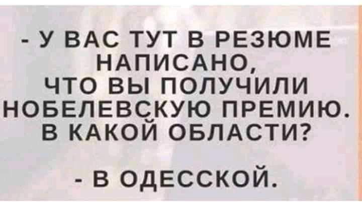 У ВАС ТУТ В РЕЗЮМЕ НАПИСАНО ЧТО ВЫ ПОЛУЧИЛИ НОБЕПЕВС_КУЮ ПРЕМИЮ В КАКОИ ОБЛАСТИ в одесской