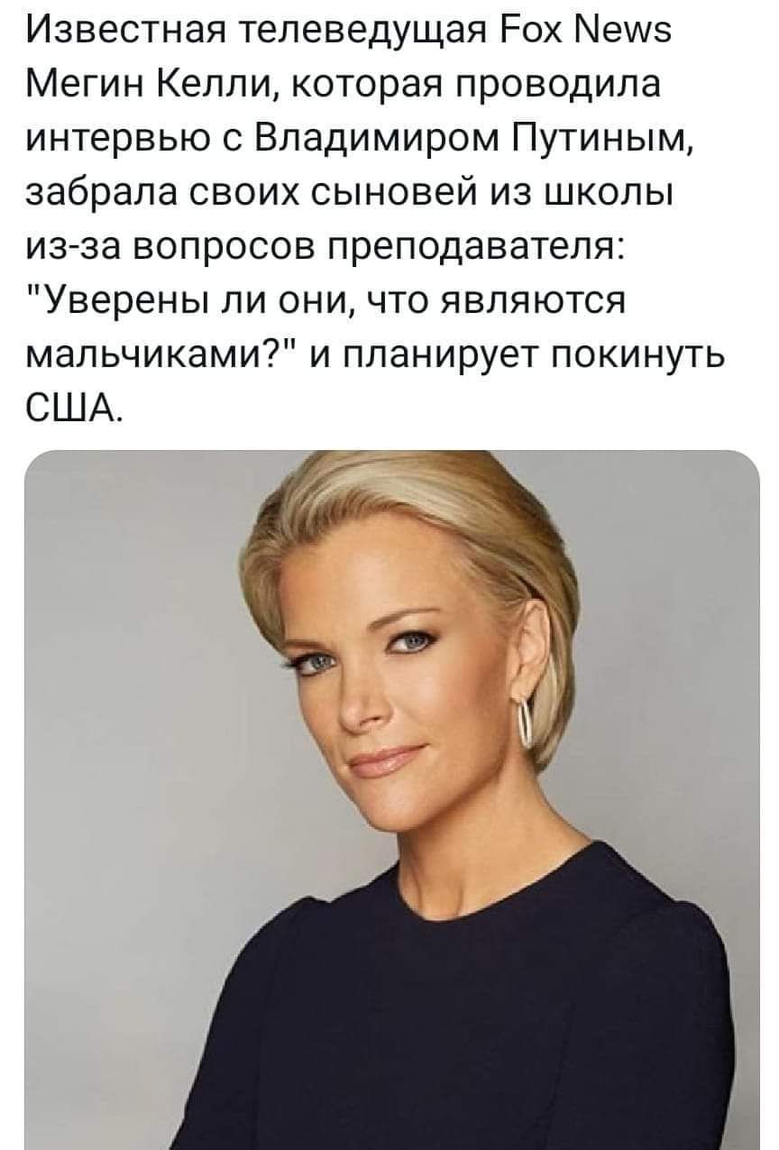 Известная телеведущая Рох Мет5 Мегин Келли которая проводила интервью с Владимиром Путиным забрала своих сыновей из школы из за вопросов преподавателя Уверены ли они что являются мальчиками и планирует покинуть США