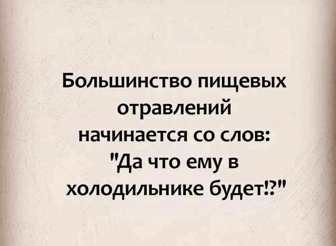 Большинство пищевых отравлений начинается со слов Да что ему в холодильнике будет