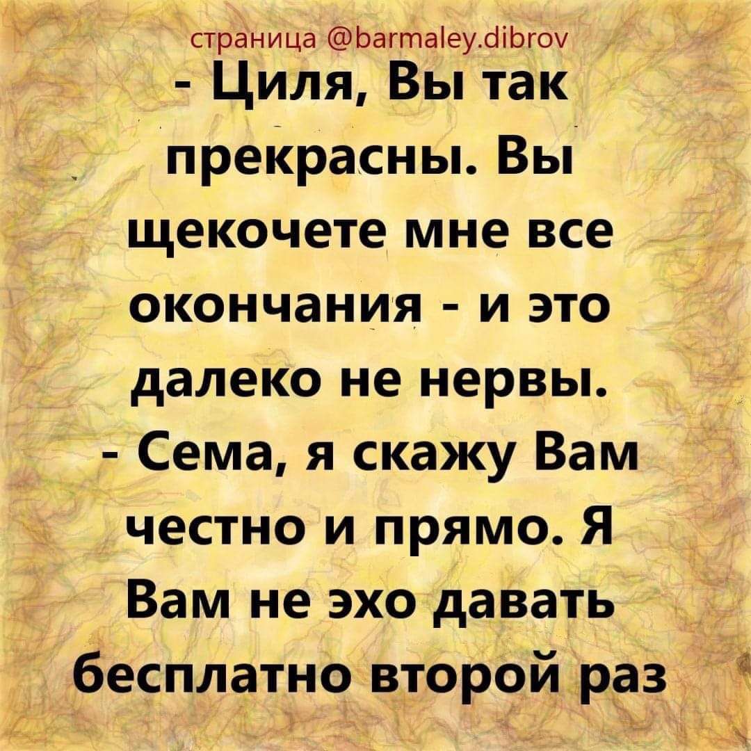 страница ЬагтаіеуШЬгоу Циля Вы так прерасны Вы щекочете мне все окончания и это далеко не нервы Сема я скажу Вам честно и прямо Я Вам не эхо давать бесплатно второйёрдаз