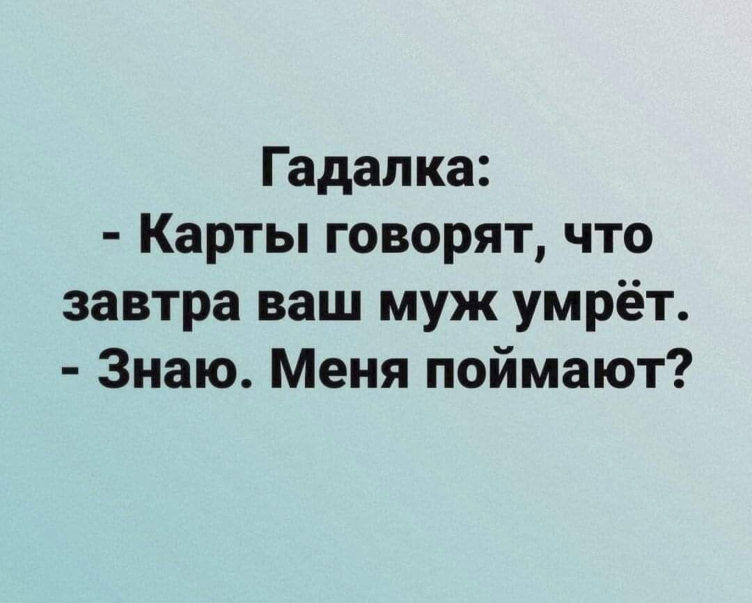 Гадалка Карты говорят что завтра ваш муж умрёт Знаю Меня поймают