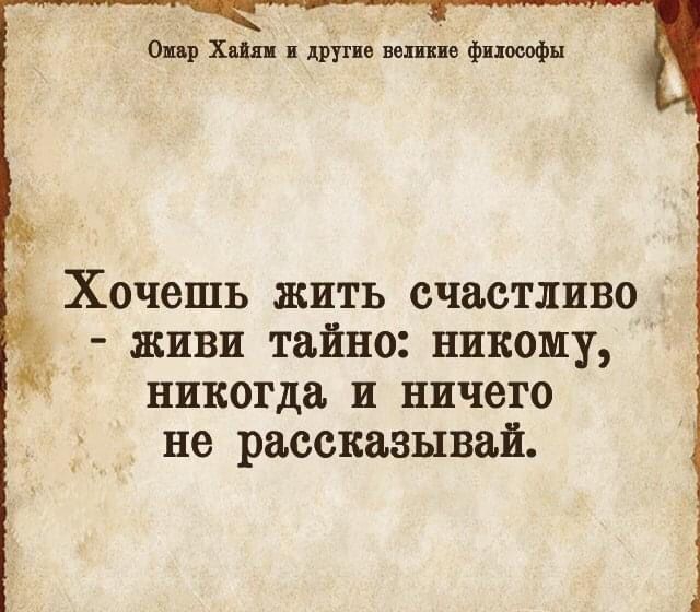 Ошр Хади и дрітив пешие фпооофы Хочешь жить счастливо живи тайно никому никогда и ничего не рассказывай