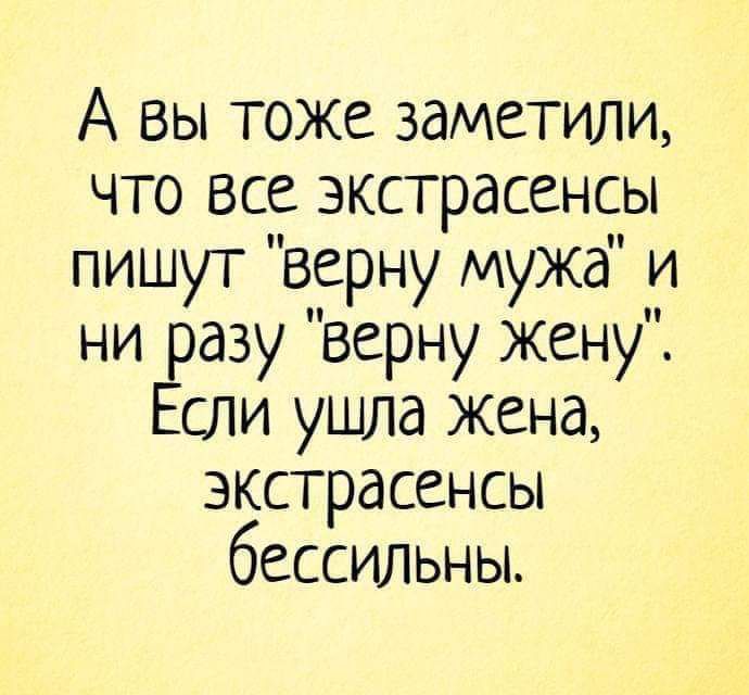 А вы тоже заметили что все экстрасенсы пишут верну мужа и ни разу верну жену Если ушла жена экстрасенсы бессильны