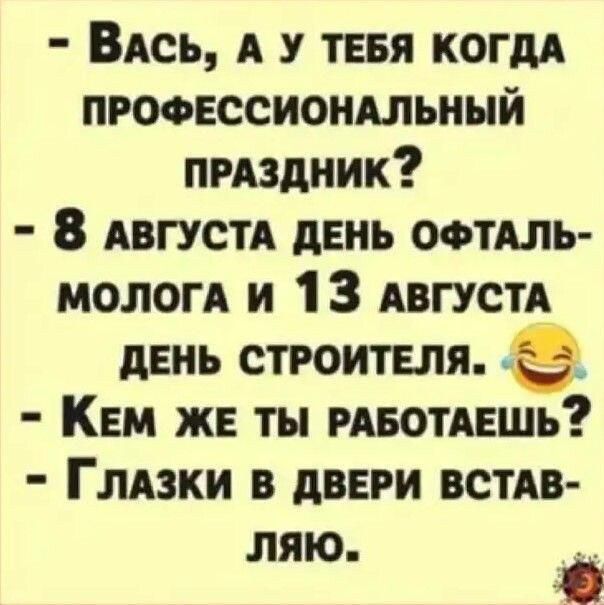 ВАсь А у тввя КОГДА привссиондльный пмздник 8 Август день офтдль мологд и 1 3 АВГУСТА день строителя Кем же ты мвотдвшь Глдзки в двери встАв ляю