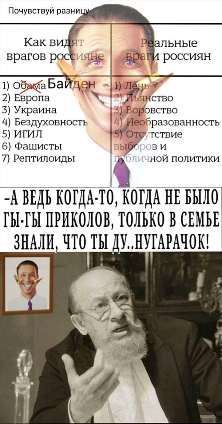 Почувствуй разни россиян 7_ 1 об иаБаЙден 2Европа нство 3 Украина Воровство Ц Бездуховность Пестразованность 5 ИГИЛ Отс гствие 6 Фашисты ныб з и 7 Рептилоиды я ной политики 1 А ВЕДЬ КОГДА ТО КОГДА НЕ БЫЛО ГЫ ГЫ ПРИКОЛОВ ТОЛЬКО В СЕМЬЕ 3НАЛИ ЧТО ТЫ 1УНУГАРАЧОК