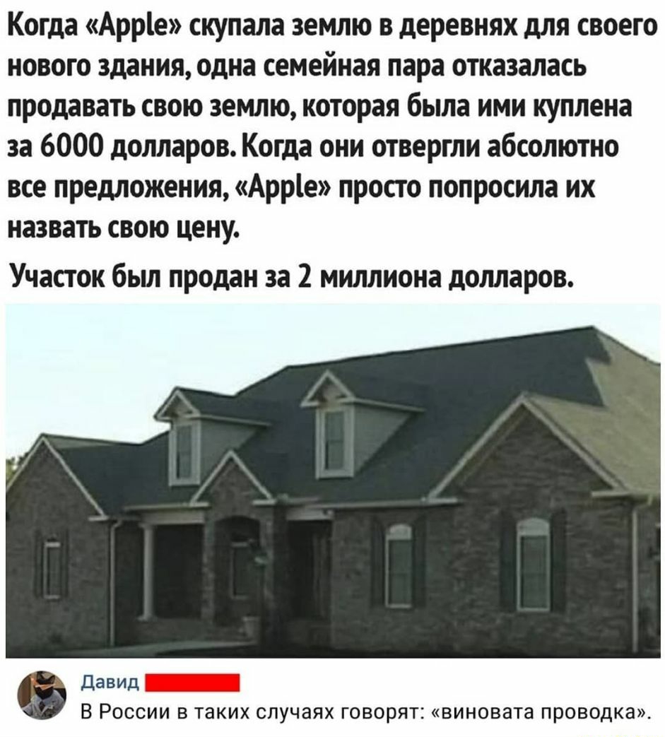 Когда Арріе скупала землю в деревнях для своего нового здания одна семейная пара отказалась продавать свою землю которая была ими куплена за 6000 долларов Когда они отвергли абсолютно все предложения Арріе просто попросила их назвать свою цену Участок бьш продан за 2 миллиона долларов Давид В РОССИИ В Таких случаях ГОВОРЯТ виновата Проводка