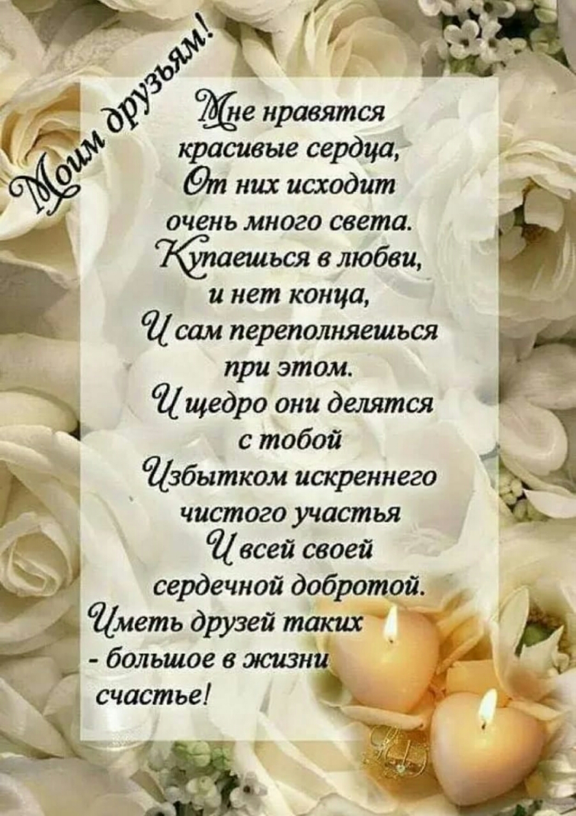 красивые сердца т них исходит очень много света Йёшешься в любви у и нет конца сам переполняешься при этом Р щедро они делятся с тобой к 6236ытком искреннего чистого участья йвсей своей УА сердечной добротой меть друзей таких И большое в жизни Е А 1 счастье