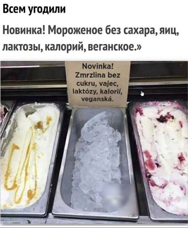 Всем угодили Новинка Мороженое без сахараяиц лактозы калорий веганское Починка 2тппв Ье спит пис Шабд Щ