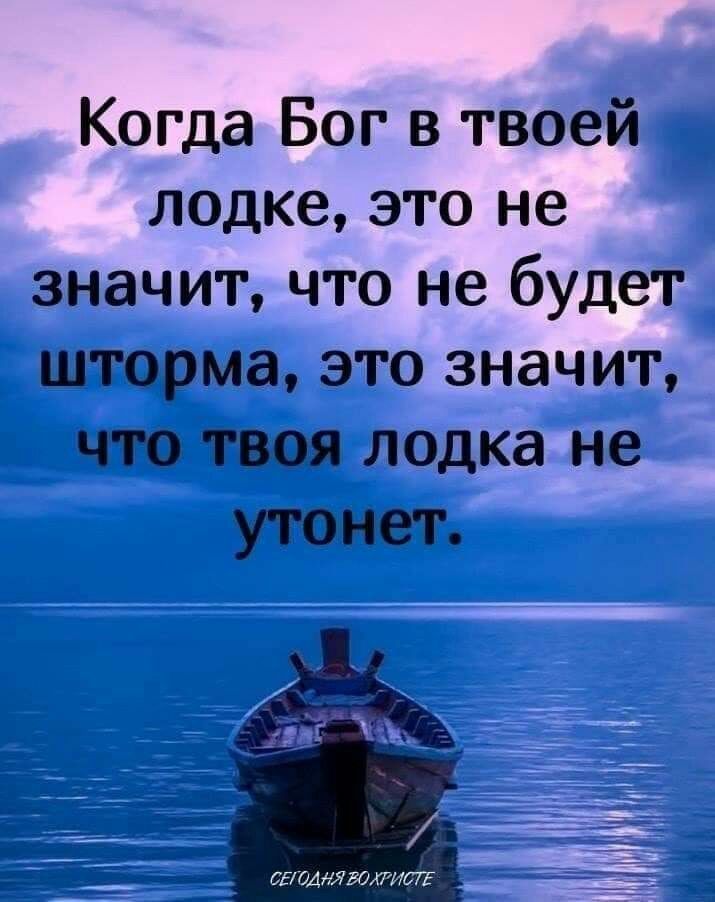 Когда Бог в твоей лодке это не значит что не будет шторма это значит что твоя лодка не утонет СЕШАЯЯВОАТИПЕ